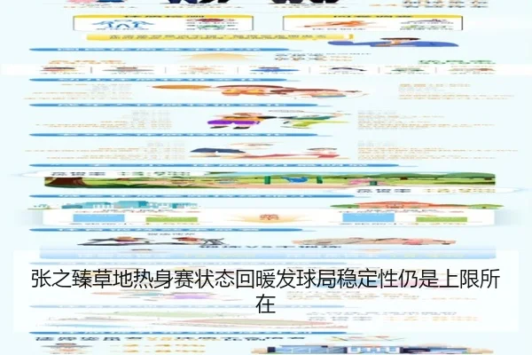 张之臻草地热身赛状态回暖发球局稳定性仍是上限所在
